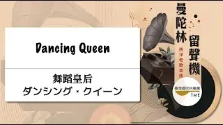 ✨會員搶先看🔥Dancing Queen《舞蹈皇后》ダンシング・クイーン：Benny Andersson、Björn Ulvaeus、Stig Anderson 曲、青山涼 編｜指揮：羅懷聰