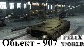 Обьект 907 - Советский акционный средний танк десятого уровня.