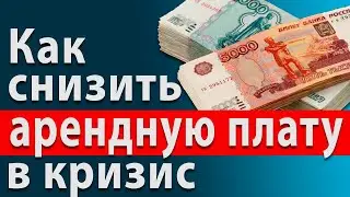 Как снизить арендный платеж в кризис 2020. Переговоры по аренде