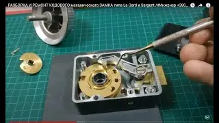 РАЗБОРКА И РЕМОНТ  КОДОВОГО механического ЗАМКА типа La Gard и Sargent /