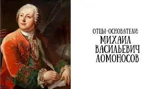 Отцы-основатели: Михаил Ломоносов