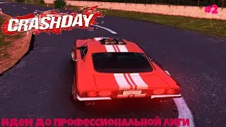 Crashday - #2 - Идем до Профессиональной лиги.