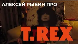Алексей Рыбин про T.Rex - The Slider