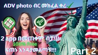 ለDV photo ብር መክፈል ቀረ/ በራሳቹ ስልክ ከ98% በላይ High quality ያለው photo አዘጋጁ