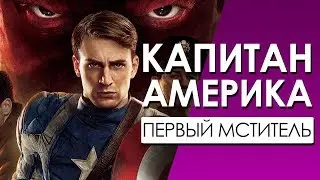 Капитан Америка: Первый мститель 
