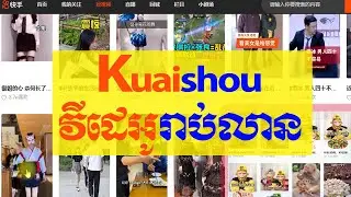 របៀបទៅយកវីដេអូរាប់លានពីកម្មវិធីមួយនេះ Kuaishou​ videos