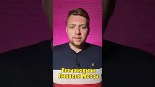 Все рекорды Лионеля Месси