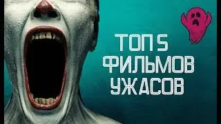 ТОП 5 ФИЛЬМОВ УЖАСОВ!