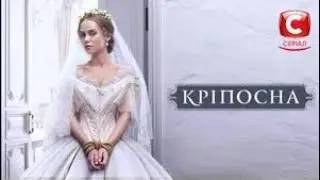Кріпосна/Zniewolona/Крепостная/кліп до фільму/Мовчати