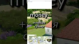 💰Коды на деньги💸 в The Sims 4