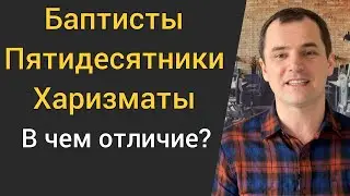 Баптисты, пятидесятники и харизматы: в чем отличие? [Интересные факты]