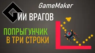 Попрыгунчик в 3 строки | ИИ врагов | GameMaker