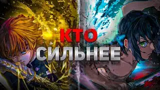 Кто Сильнее Зеницу или Иноске в Аниме Клинок , Рассекающий Демонов!?