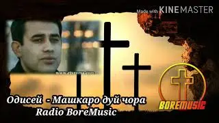 ODISEI / Одисей - Машкаро дуй чора BoreMusic