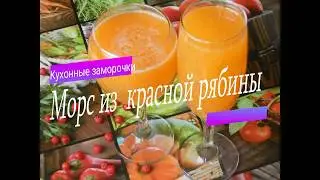 ✅Морс из красной рябины✅Очень вкусный рецепт!!!