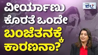Male Infertility | Treatment For Pregnancy | ಪುರುಷರಲ್ಲಿ ಬಂಜೆತನದ ಸಮಸ್ಯೆಗೆ ಕಾರಣ? ಚಿಕಿತ್ಸೆಗಳೇನು?