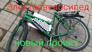 Самодельный электровелосипед , новый проєкт , LIFEPO4 48V 500W.