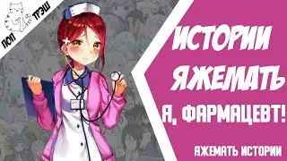 ЯЖЕМАТЬ ФАРМАЦЕВТ. СПРЯЧЬ ЭТО... Яжемать истории