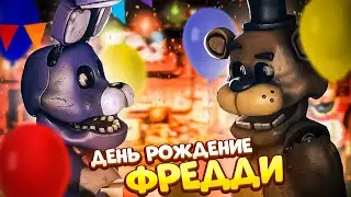 День Рождение Фредди! Анимация