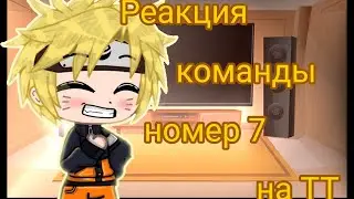 🦊☁️• | Реакция команды номер 7 на ТТ | | GachaClub | | Наруто | | [Облачко] | •☁️🍜
