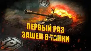 ПЕРВЫЙ РАЗ В МИР ТАНКОВ (куда меня занесло?)