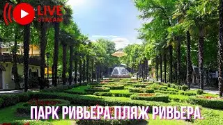 Парк Ривьера. Пляж Ривьера.