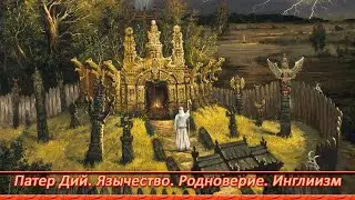 Pater Diy is the Lord, the high priest. What are the differences between paganism, Rodnovery, and...
