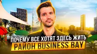 Полный обзор района BUSINESS BAY. Почему цены тут только растут? Процветающий деловой центр Дубая.