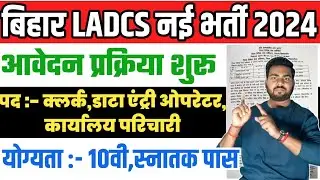Bihar LADCS New vacancy 2024 ,बिहार ज़िला विधिक सेवा प्राधिकार नयी भर्ती कार्यालय परिचारी,DEO,क्लर्क