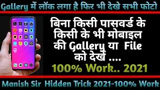 Bina Password🔥Kisi Ke Bhi Mobile Phone Ki Gallery Ko Dekhen 2021|| 100% Work🔥2021