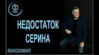 Биохимия: Недостаток серина