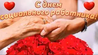 Принимай поздравление в день Социальных Работников