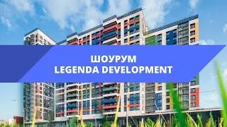 ЖК «Legenda» шоурум (чистовая и подчистовая отделка)