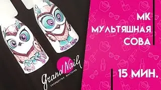Дизайн Ногтей Мультяшная Сова Гель Лаками - МК Ирины Набок