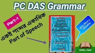 #PC_Das_English_Grammar #Noun  Same word used as different parts of speech || Part-1 || Class Hour