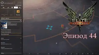 Elite Dangerous | Эпизод 44: Маршрут 'Как с куста!' ч. 5