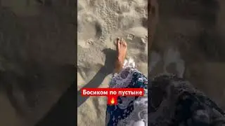 Босиком по пустыне