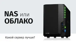 NAS vs Облако. Что лучше?