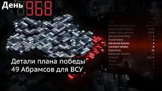 День 968. Темпы набора людей, премии за вербовку, пакеты помощи Запада