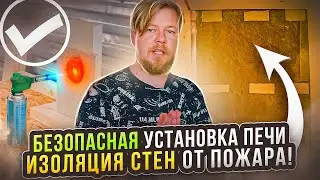 Как изолировать печь в бане от стен. Печной портал. Банные эксперименты #баннаяпечь #каркаснаябаня