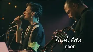 Motilda - Двое (Live in 16 Tons)