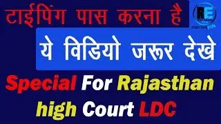 टाइपिंग पास करना है ? तो ये वीडियो जरूर  देखे, राजस्थान उच्च न्यायालय एलडीसी टाइपिंग परीक्षा विशेष
