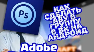 Как сделать аву на группу в вк на андроид