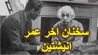 آخرین فیلم منتشرشده از اینشتین در اواخر عمرش و حرف‌های قابل تامل او