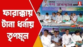 Farakka TMC Dharna: ভাঙ্গন ইস্যুতে ফারাক্কায় টানা ধর্নায় তৃণমূল