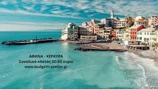 Αθήνα -  Κέρκυρα  30.50 ευρώ