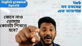 Verb(আমায় কোনটা শেখা দরকার)| English grammar part#19