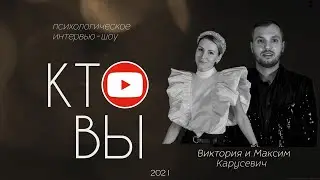Карусевич Максим и Виктория / Кто вы?