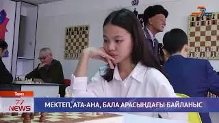 МЕКТЕП, АТА АНА, БАЛА АРАСЫНДАҒЫ БАЙЛАНЫС