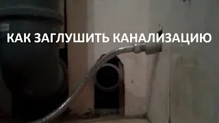 Как ставить заглушку на канализацию (How to cap a sewer pipe)?